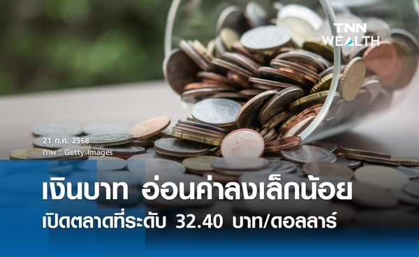 เงินบาทเช้านี้ 21 กรกฎาคม 2568 “อ่อนค่าลงเล็กน้อย” เปิดตลาด 32.40 บาท/ดอลลาร์