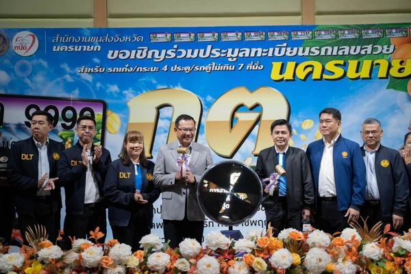 ขนส่งนครนายกจัดประมูลหมายเลขทะเบียนรถเลขสวย ครั้งที่ 5