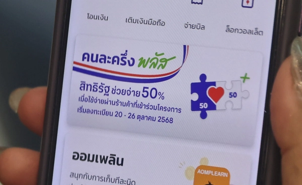 เปิดบทลงโทษเข้าข่ายฉ้อโกง หากนำสิทธิ “คนละครึ่งพลัส” ไปแลกเงินสด 