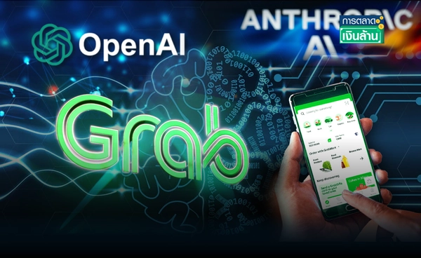 "แกร็บ" มอง AI คือหัวใจ ร่วมมือ OpenAI และ Anthropic l การตลาดเงินล้าน