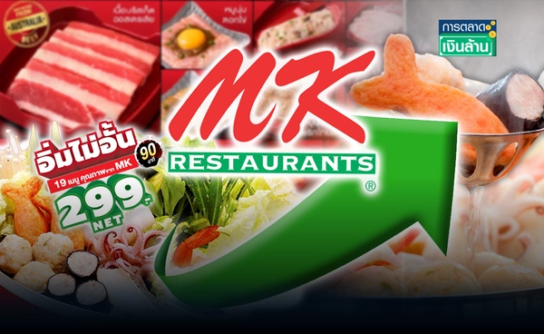 MK ปล่อยโปรฯ บุฟเฟต์  4 วัน ยอดขายพุ่งกว่า 49% l การตลาดเงินล้าน