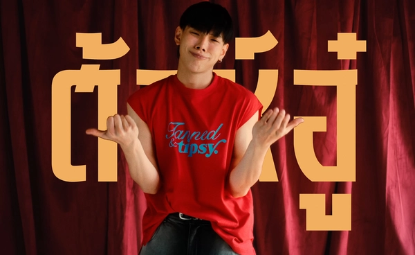 ไม่ให้แฟนคลับรอนาน "ต้าห์อู๋ พิทยา" เสิร์ฟเพลงใหม่ รับเทศกาล "เช้งเม้ง"