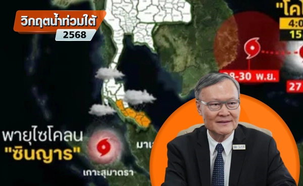 ภาคใต้ระทึกฝนถล่มซ้ำ จับตาไซโคลน “เซนยาร์” วกกลับเข้ามาเลเซีย 