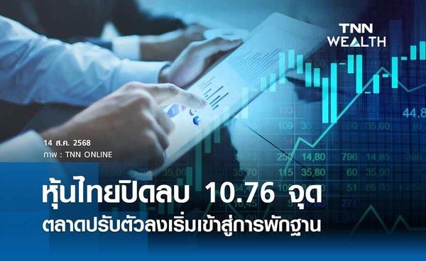 หุ้นไทยวันนี้ 14 สิงหาคม 2568 ปิดลบ 10.76 จุด ตลาดปรับตัวลงเริ่มเข้าสู่การพักฐาน 