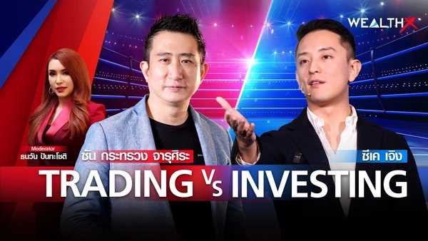 CK Cheong VS โค้ชซัน กระทรวง จารุศิระ TRADER VS INVESTOR l WEALTH X