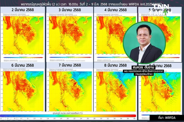 ต้นมี.ค. ร้อนทะลุ 40 องศาฯ
ก่อนเจอพายุฤดูร้อน 6-8 มี.ค.