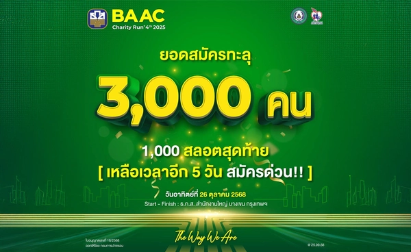 “BAAC Charity Run 2025”มีนักวิ่งสมัครเกิน 3,000คนแล้ว 