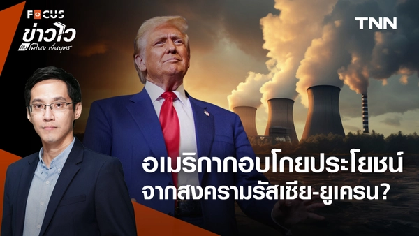 "อเมริกา" ผู้ชนะที่แท้จริงสงครามรัสเซีย-ยูเครน จากดีลฮุบโรงไฟฟ้านิวเคลียร์