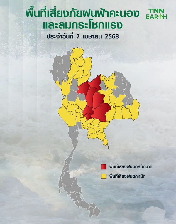 พื้นที่เสี่ยงภัยฝนฟ้าคะนองและลมกระโชกแรงวันที่ 7 เม.ย. 68