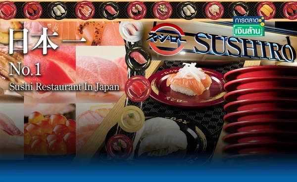 เปิดศึก "ซูชิ" เจาะแบรนด์ดัง "Sushiro" มาแรงแชร์สนั่น l การตลาดเงินล้าน