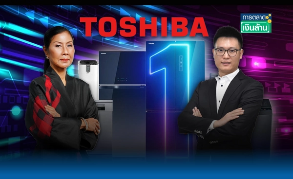 "โตชิบา" ไม่เน้นขายถูก แต่เน้นคุ้มค่า หวังขึ้นเบอร์ 1 l การตลาดเงินล้าน