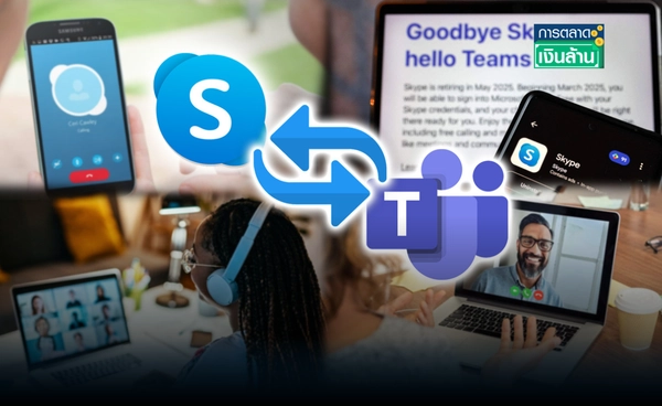 ปิดฉาก "Skype" แอปสื่อสารยุคบุกเบิก หลังให้บริการมา 21 ปี l การตลาดเงินล้าน