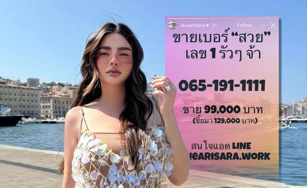 ใครสนใจบ้าง? ดิว อริสรา ประกาศขายเบอร์โทรเลขสวย เปิดราคาเบาๆไม่ถึงแสน!