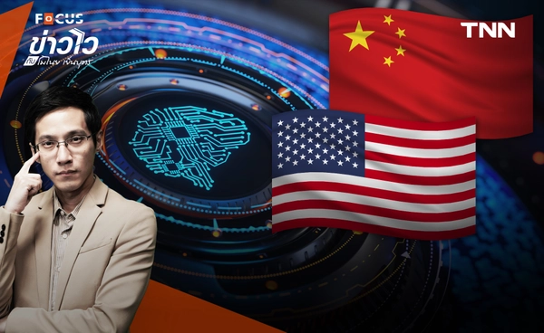 จีนเขย่าบัลลังก์ AI สหรัฐฯ DeepSeek พิสูจน์แล้ว “เอไอ” ถูกและดีมีอยู่จริง