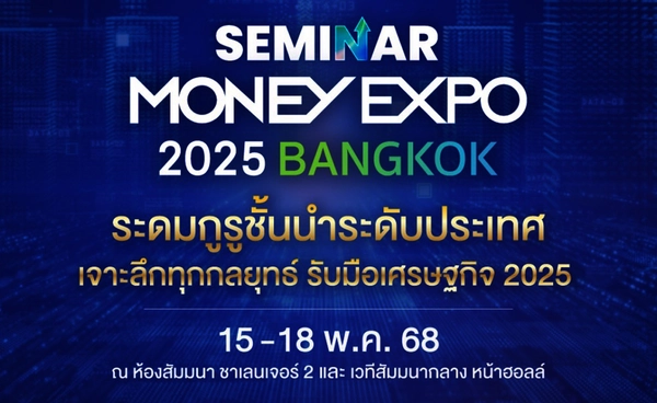 มันนี่ เอ็กซ์โป 2025 รวมกูรูชั้นนำ ชี้ทางลงทุนยุคเศรษฐกิจผันผวน