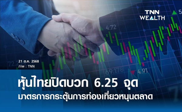 หุ้นไทยวันนี้ 21 ตุลาคม 2568 ปิดบวก 6.25 จุด มาตรการกระตุ้นท่องเที่ยวหนุนตลาด