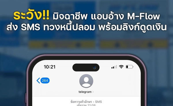 M-Flow เตือนภัย! SMS ปลอมแอบอ้างเรียกเก็บเงิน กดลิงก์เสี่ยงสูญเงินในบัญชี