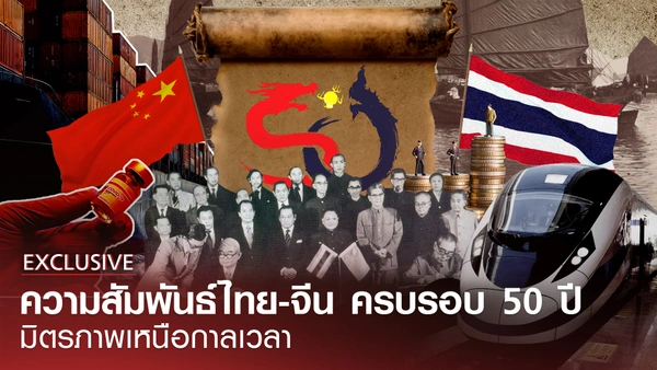 ย้อนรอยความสัมพันธ์ไทย-จีน ครบรอบ 50 ปี มิตรภาพเหนือกาลเวลา