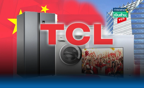 "TCL" แบรนด์เครื่องใช้ไฟฟ้าจีน ตั้งเป้ายอดขาย 10,000 ล้านบาท l การตลาดเงินล้าน