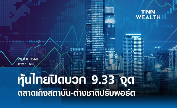 หุ้นไทยวันนี้ 29 กันยายน 2568 ปิดบวก 9.33 จุด ตลาดเก็งสถาบัน-ต่างชาติปรับพอร์ต