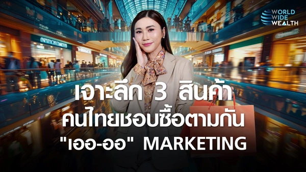 ทำไม"คนไทย"ชอบซื้อของตามกัน คิดไปเองหรือเรื่องจริง  "เออ - ออ MARKETING" l World Wide Wealth