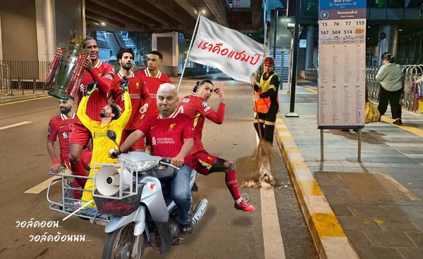 แฟนบอล “ลิเวอร์พูล” ต้องรู้! เปิดขั้นตอนการขออนุญาตใช้รถแห่ฉลองแชมป์พรีเมียร์ลีก