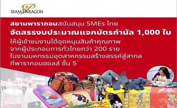 สยามพารากอนขอเชิญชวนเที่ยวงานมหกรรมอุตสาหกรรมสร้างสรรค์สู่สากล อุดหนุนสินค้า SME ไทย ตั้งแต่วันนี้ ถึง 22 เมษายนนี้ ที่พารากอน ฮอลล์ ชั้น 5