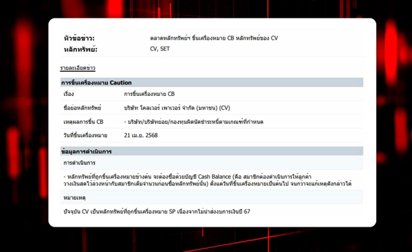 ตลท. จับหุ้น CV เเขวน CB เหตุเบี้ยวจ่ายดอกเบี้ยหุ้นกู้ 4.3 ลบ.