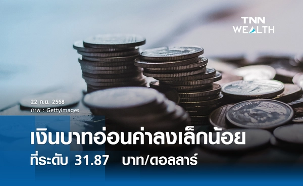 เงินบาทเช้านี้ 22  ก.ย. 2568 เปิดตลาด “อ่อนค่าลงเล็กน้อย” ที่ระดับ 31.87  บาท/ดอลลาร์
