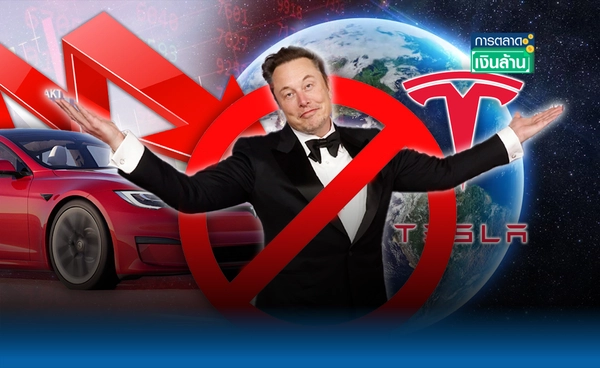 ถูกแบน? ยอดขาย "Tesla" ร่วงแรงทั่วโลก l การตลาดเงินล้าน