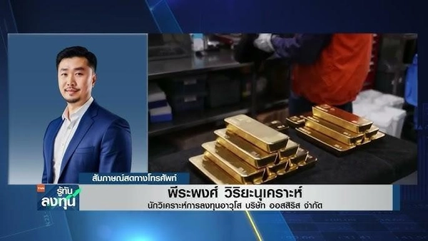 ทองยังลงได้อีก ถ้าสหรัฐฯ-จีนถกภาษีราบรื่น จับตา 3,260 ดอลลาร์ รับไม่อยู่เสียทรงขาขึ้น  