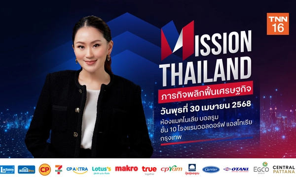 TNN เปิดเวทีถ่ายทอดวิสัยทัศน์นายกฯ ในงาน Mission Thailand 30 เม.ย.นี้ 