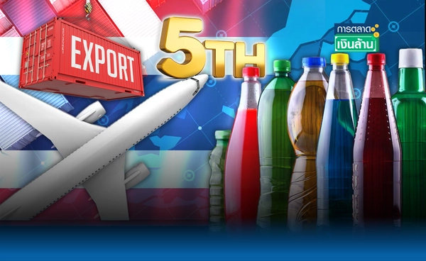 "ไทย" ส่งออกเครื่องดื่มไม่มีแอลกอฮอล์ ติดอันดับ 5 ของโลก l การตลาดเงินล้าน