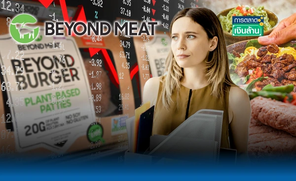 ขาลง! เนื้อจากพืช "Beyond Meat" ขาดทุนหนัก – ปลดพนักงาน l การตลาดเงินล้าน