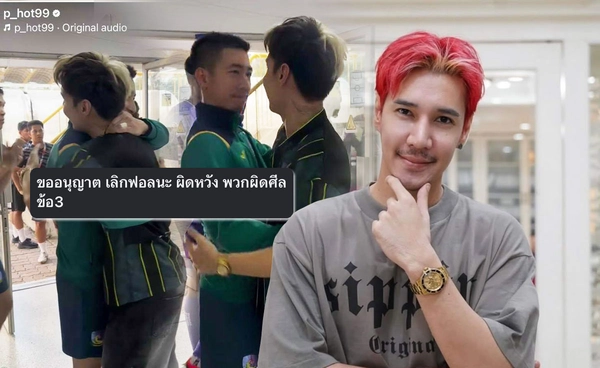 ปอนด์ P-HOT สุดงง! แฟนคลับขอเลิกติดตาม หลังสวมกอดให้กำลังใจ โตโน่ ภาคิน