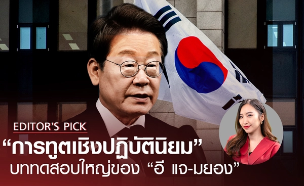 “การทูตเชิงปฏิบัตินิยม” บททดสอบใหญ่ของ "อี แจ-มยอง" บนเวทีเอเปค