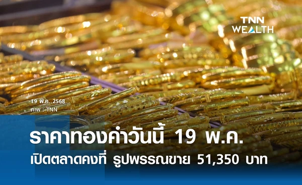 ราคาทองคำวันนี้ 19/05/68 เปิดตลาดคงที่ รูปพรรณขาย 51,350 บาท