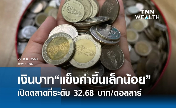 เงินบาทเช้านี้ 27 ต.ค. 2568 เปิดตลาด “แข็งค่าขึ้นเล็กน้อย” ที่ระดับ 32.68 บาท/ดอลลาร์