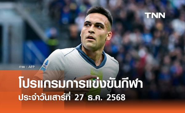 โปรแกรมกีฬาวันนี้ พร้อมช่องถ่ายทอดสด วันเสาร์ที่ 27 ธันวาคม 2568