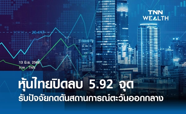 หุ้นไทยวันนี้ 13 มิถุนายน 2568 ปิดลบ 5.92 จุด รับปัจจัยกดดันสถานการณ์ตึงเครียดตะวันออกกลาง