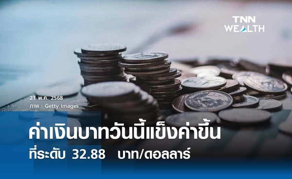 เงินบาทเช้านี้ 21 พ.ค. เปิดตลาด “แข็งค่าขึ้น”  ที่ระดับ 32.88  บาท/ดอลลาร์