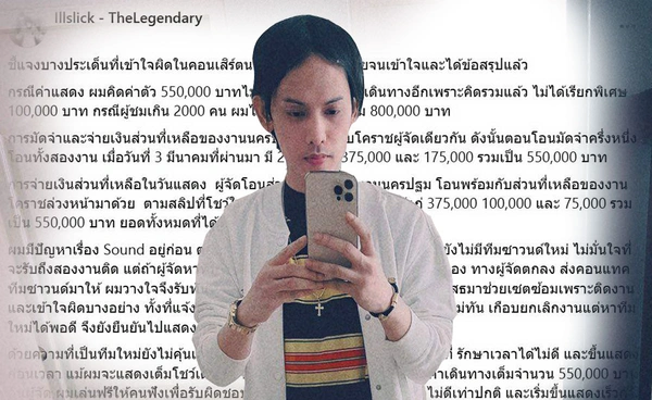 อิลสลิก-Illslick ร่ายยาวแจงเหตุเข้าใจผิด คอนเสิร์ตนครปฐม ให้เป็นไปตามกฏหมาย