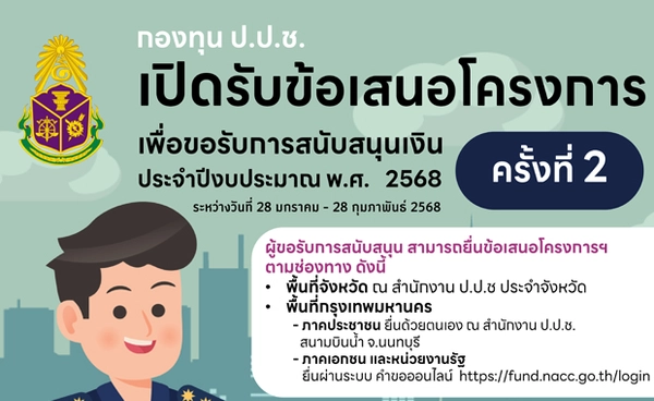 กองทุน ป.ป.ช. เปิดรับข้อเสนอโครงการเพื่อขอรับการสนับสนุนเงินประจำปี 2568