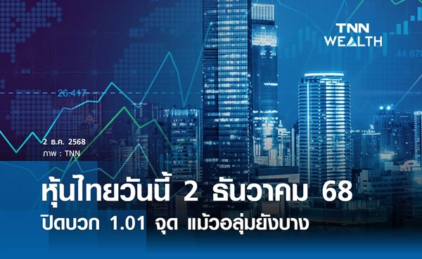 หุ้นไทยวันนี้ 2 ธันวาคม 2568 ปิดบวก 1.01 จุด แม้วอลุ่มยังบาง