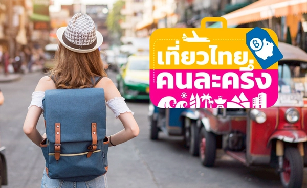 เที่ยวไทยคนละครึ่ง!  ททท. แจ้งข่าวเปิดระบบพร้อมให้ลงทะเบียนเเล้ว