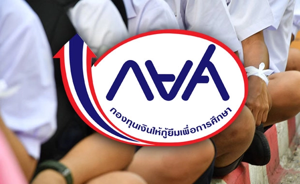 กยศ. ออกมาตรการลดหย่อนหนี้ ปิดบัญชีมีส่วนลดเงินต้น 5 - 10% 
