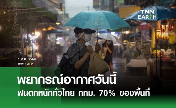 พยากรณ์อากาศวันนี้ 1 กรกฎาคม 2568 ฝนตกหนักทั่วไทย กทม. ตก 70% ของพื้นที่ 