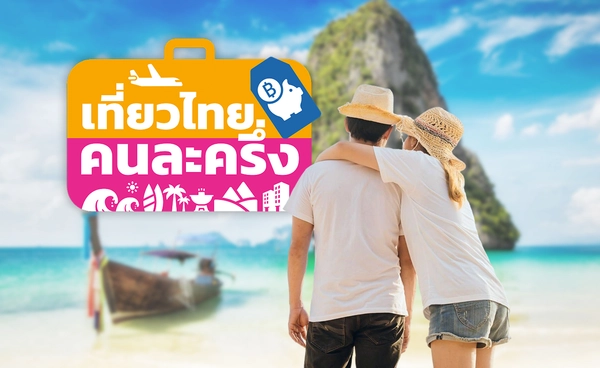 เช็คที่นี่! ครม.อนุมัติแล้ว “เที่ยวไทยคนละครึ่ง” เปิดให้ลงทะเบียนแล้ว - เริ่มใช้สิทธิ 1 ก.ค