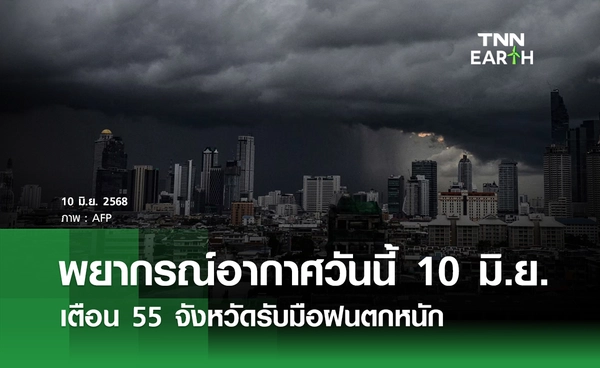 พยากรณ์อากาศวันนี้ 10 มิถุนายน 2568 เตือน 55 จังหวัดรับมือฝนตกหนัก