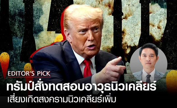ทรัมป์สั่งทดสอบอาวุธนิวเคลียร์ในทันที เสี่ยงเกิดสงครามนิวเคลียร์เพิ่ม